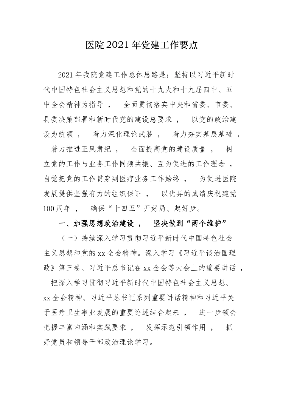 xzjphb最新3篇医院党委2021年党建工作要点计划通用参考范文.docx_第1页