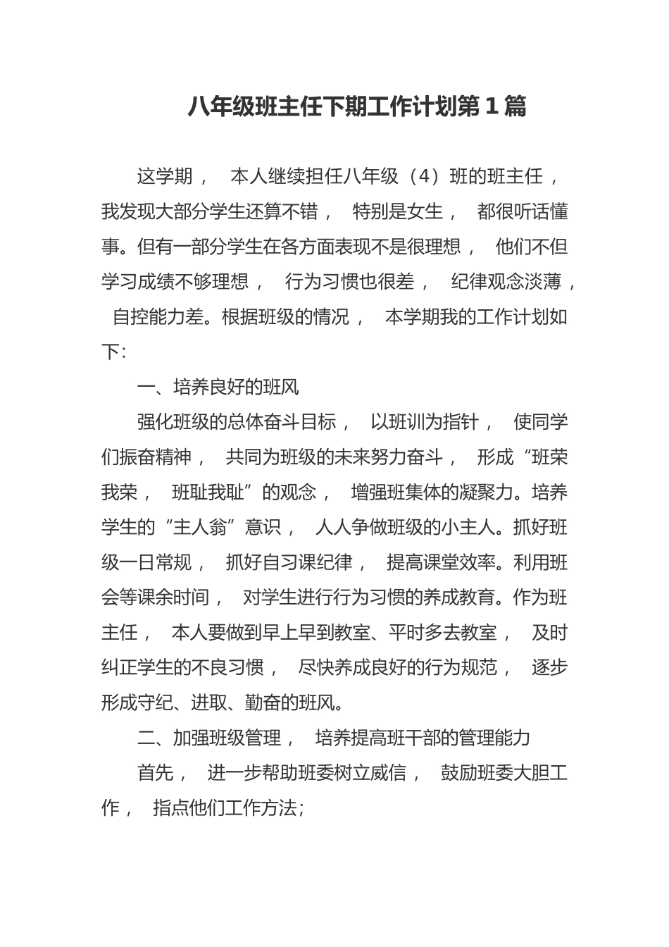 xzjphb最新初二八年级班主任下第二学期班级管理工作计划范文.docx_第1页