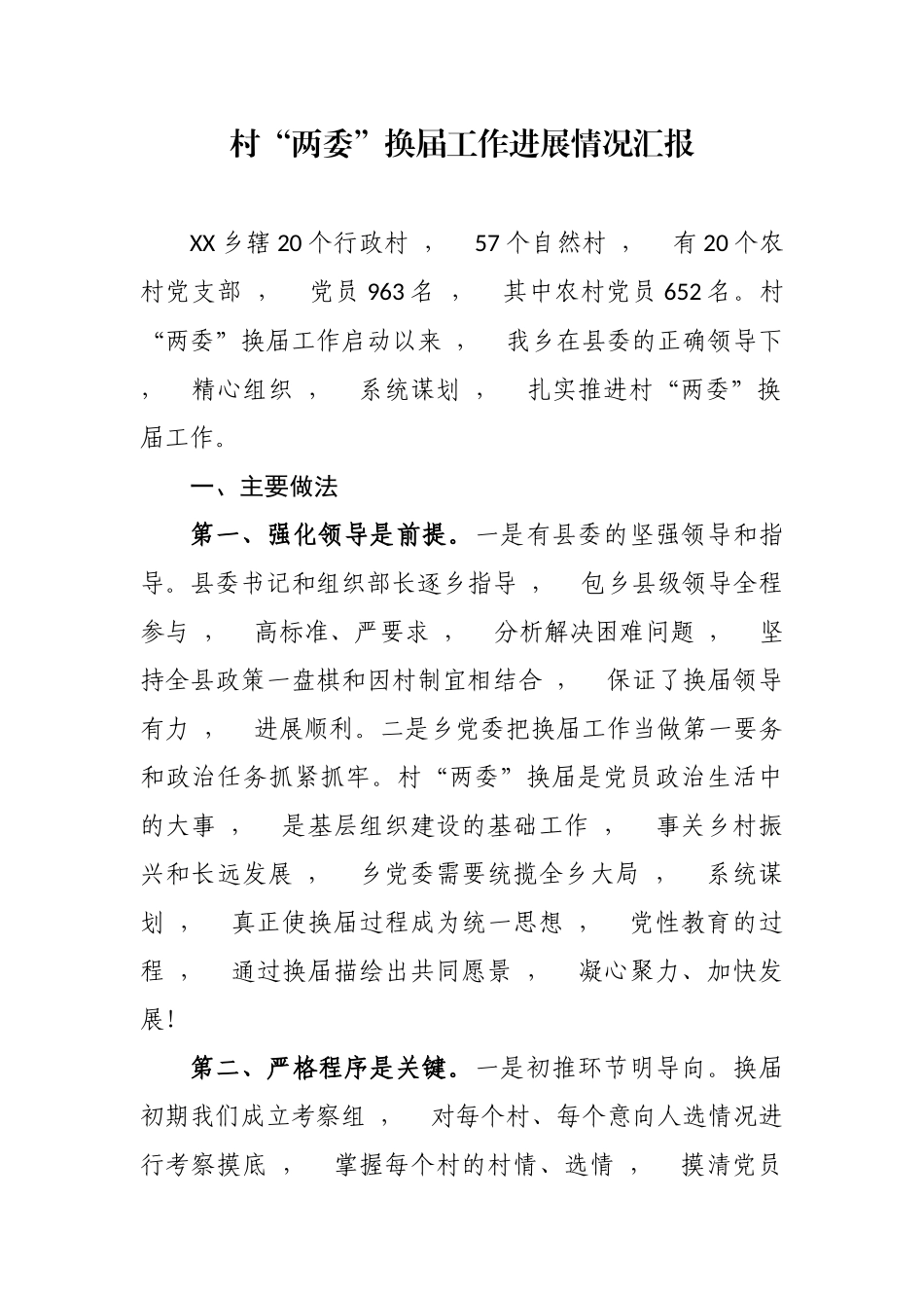 xzjphb最新5篇党委支部书记关于村社区两委换届工作进展情况及典型经验汇报发言.docx_第1页