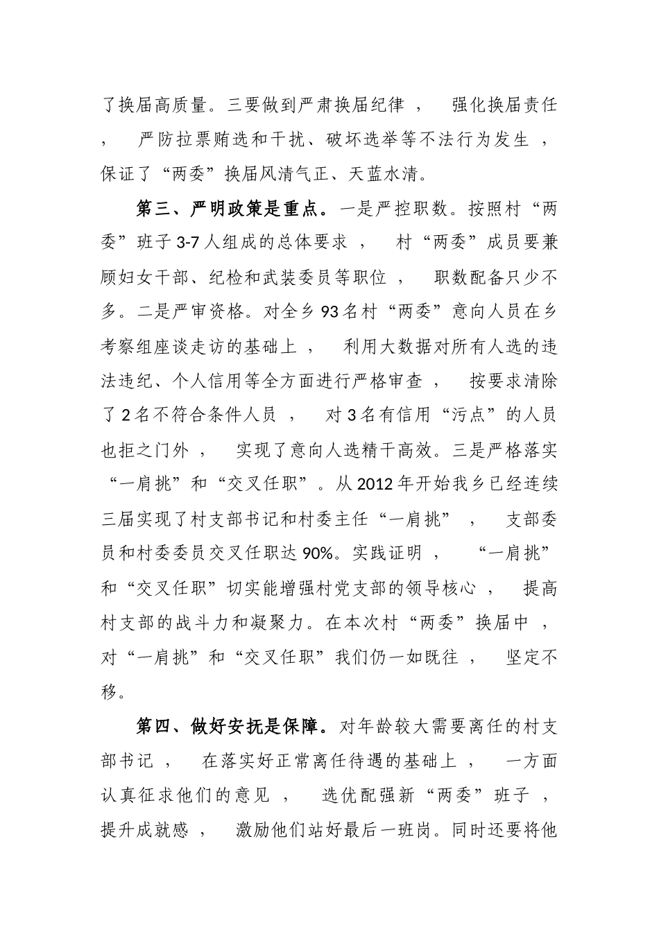 xzjphb最新5篇党委支部书记关于村社区两委换届工作进展情况及典型经验汇报发言.docx_第3页
