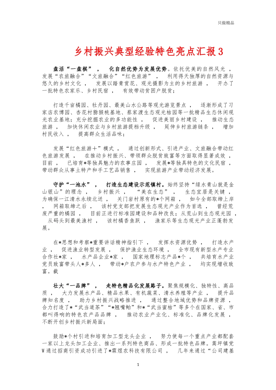 xzjphb乡村振兴典型经验特色亮点汇报3.docx_第1页