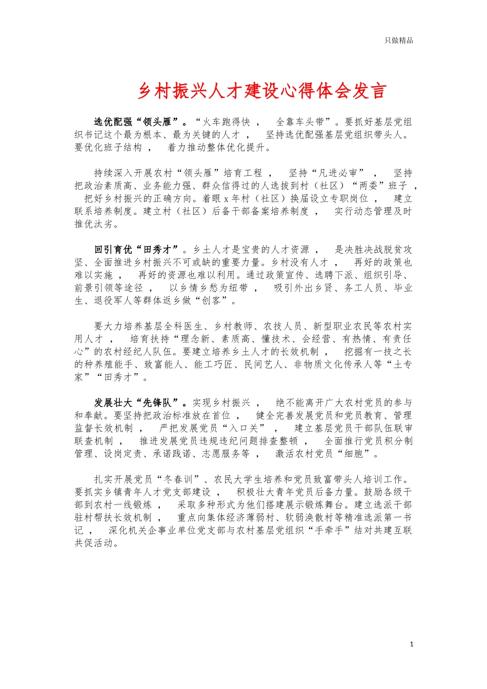 xzjphb乡村振兴人才建设心得体会发言.docx_第1页