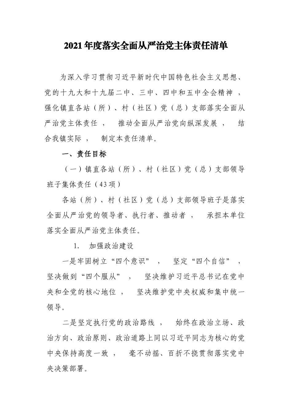 xzjphb乡镇2021-2022年度落实全面从严治党主体责任清单要点计划.docx_第1页
