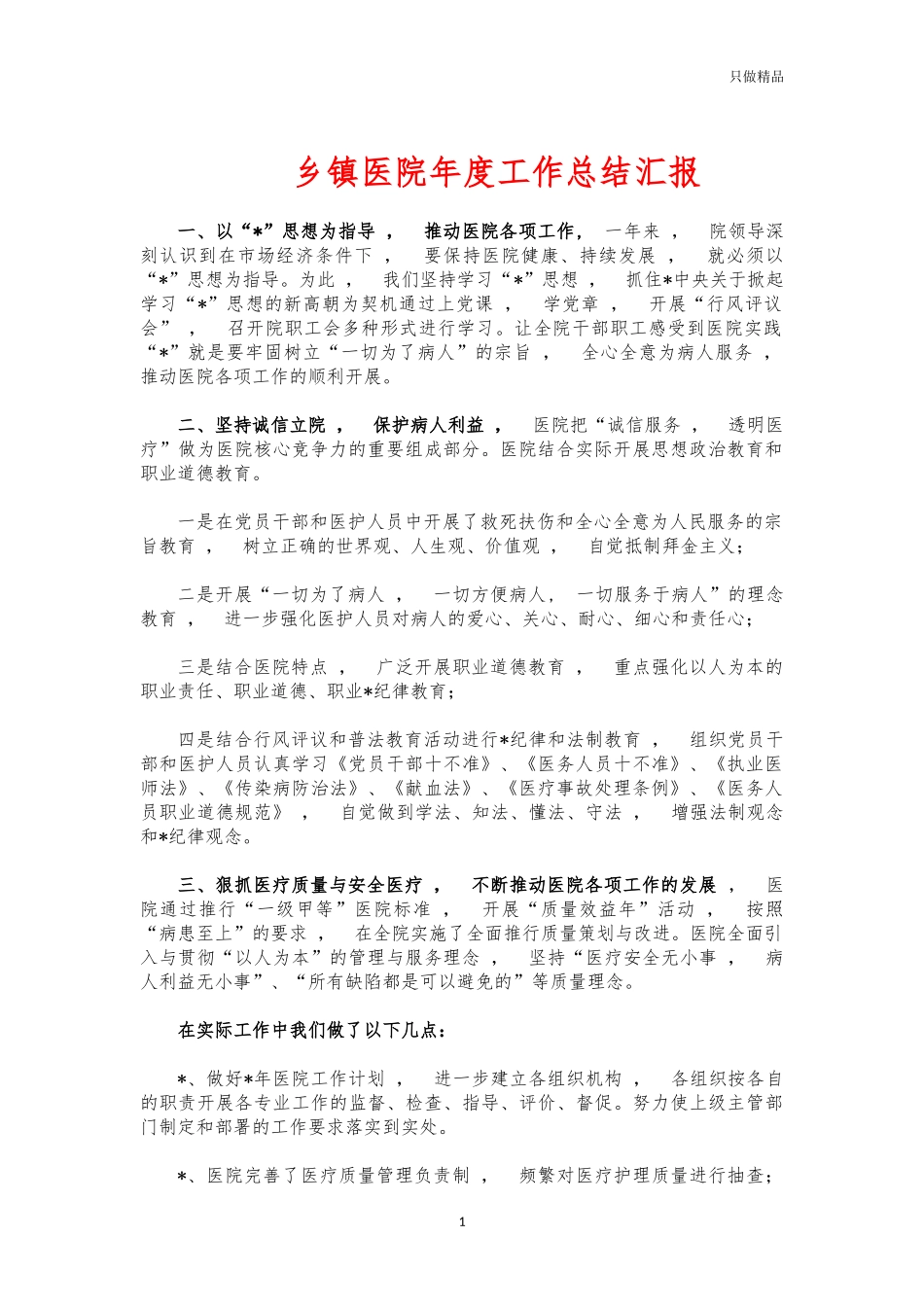 xzjphb乡镇医院年度工作总结汇报.docx_第1页
