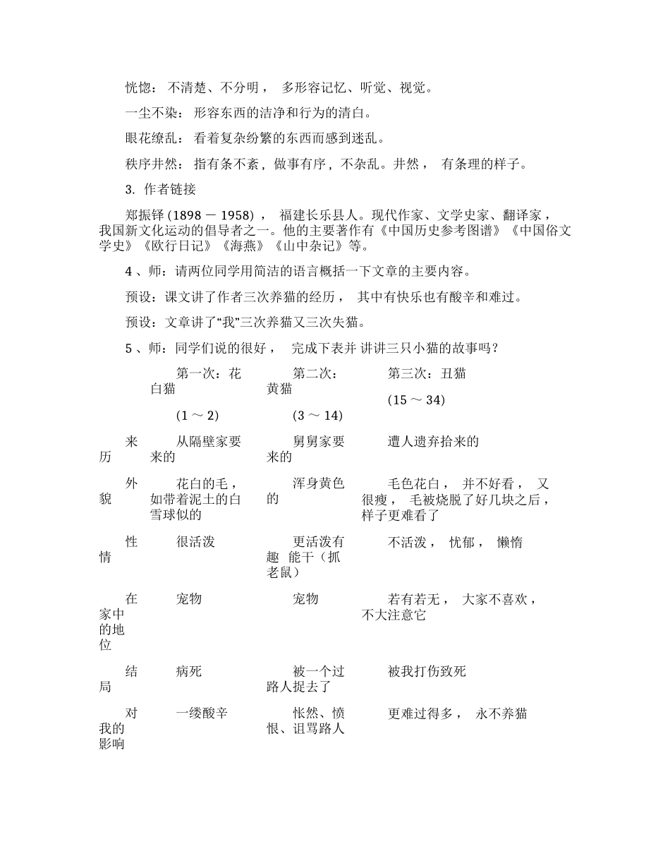 xzjphb最新部编人教版七年级语文课文猫一课优质课赛讲公开课获奖教学实录教案.docx_第2页