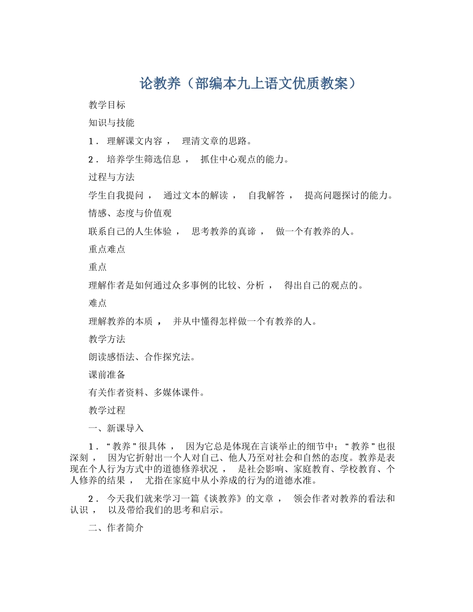 xzjphb最新课文论教养部编人教版初三九年级语文上册优质课公开课赛讲教案教学设计.docx_第1页