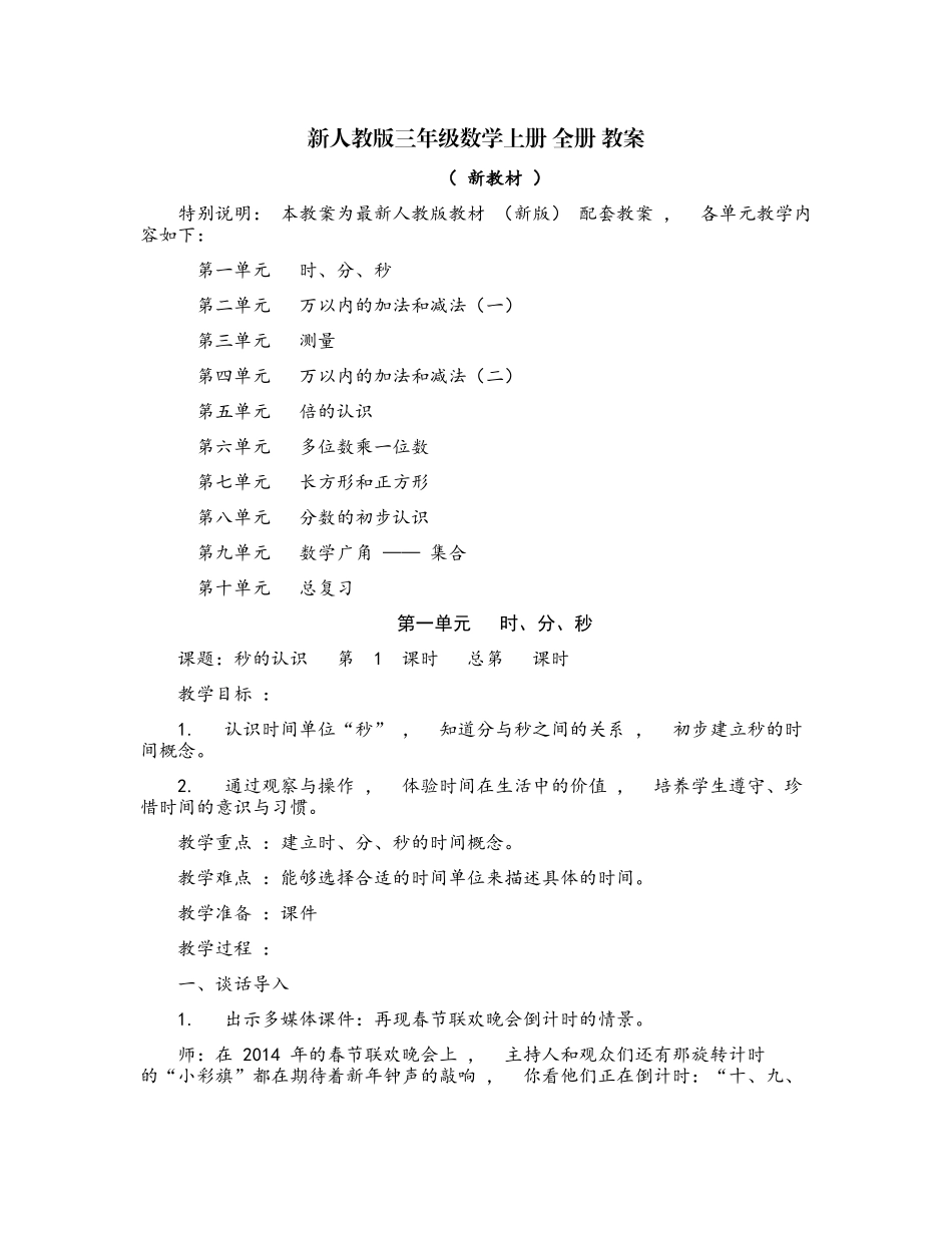 xzjphb最新部编人教版小学三年级数学上册全册知识点考点单元教案教学设计.docx_第1页