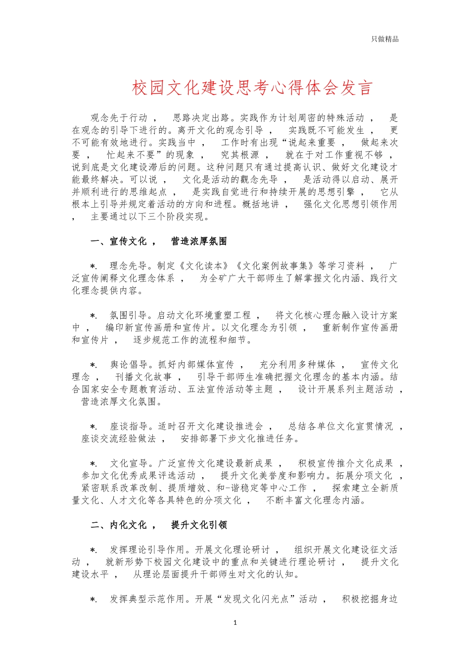 xzjphb校园文化建设思考心得体会发言.docx_第1页