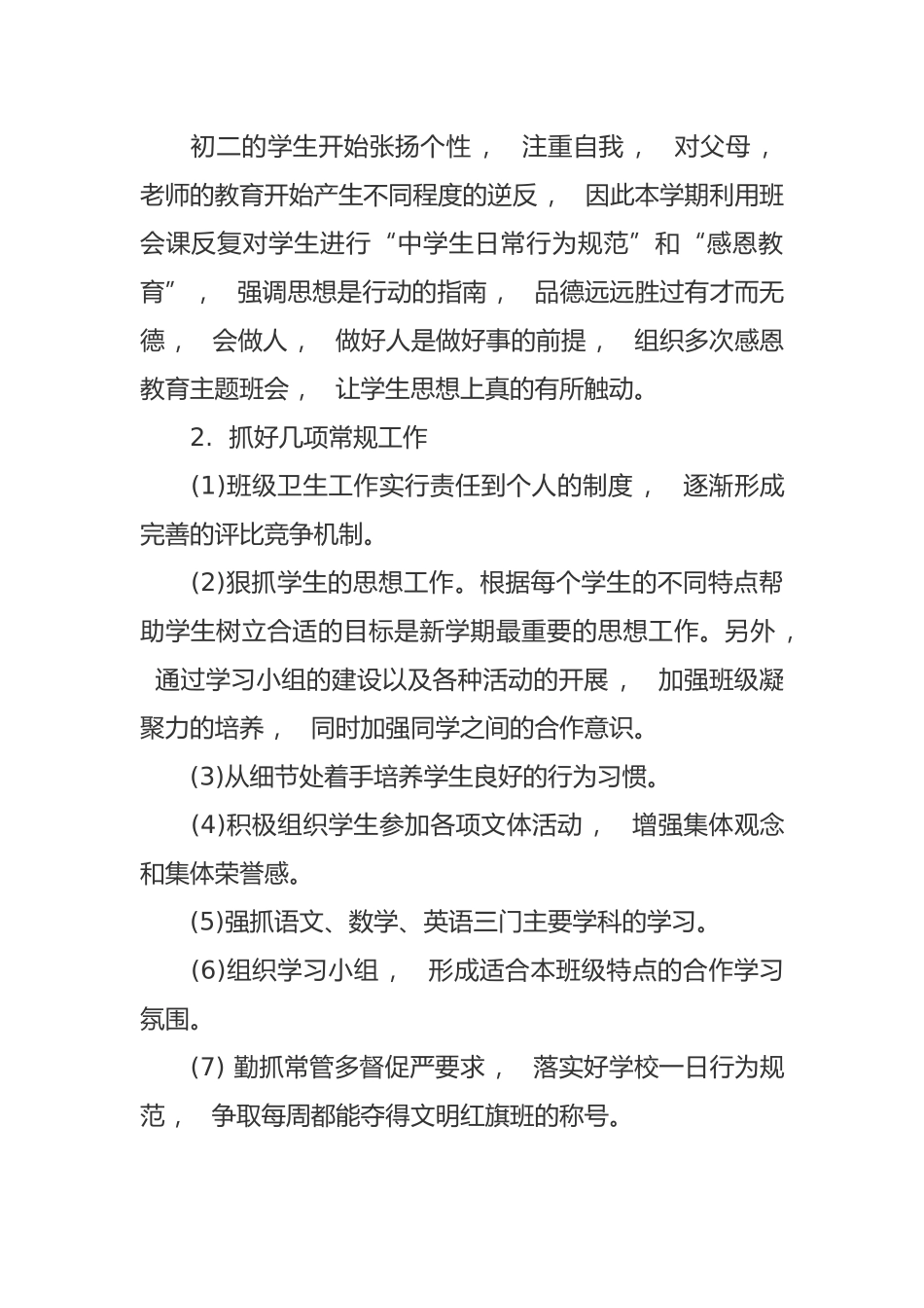 xzjphb最新初二八年级第二学期下学期班主任工作计划参考范文.docx_第2页