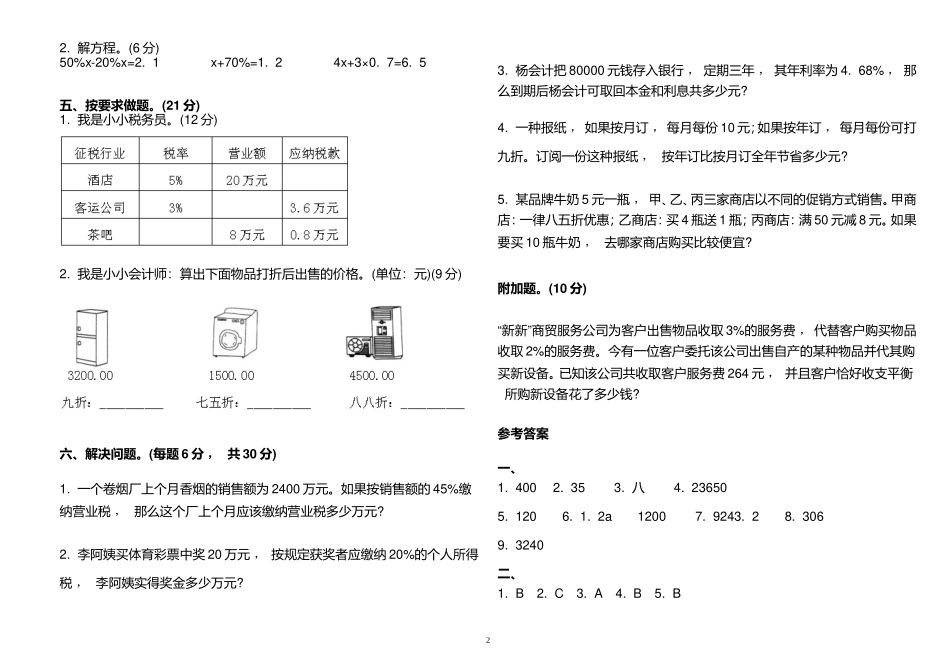 xzjphb最新人教版小学六年级数学下册第二单元复习专练测试试卷及答案.doc_第2页