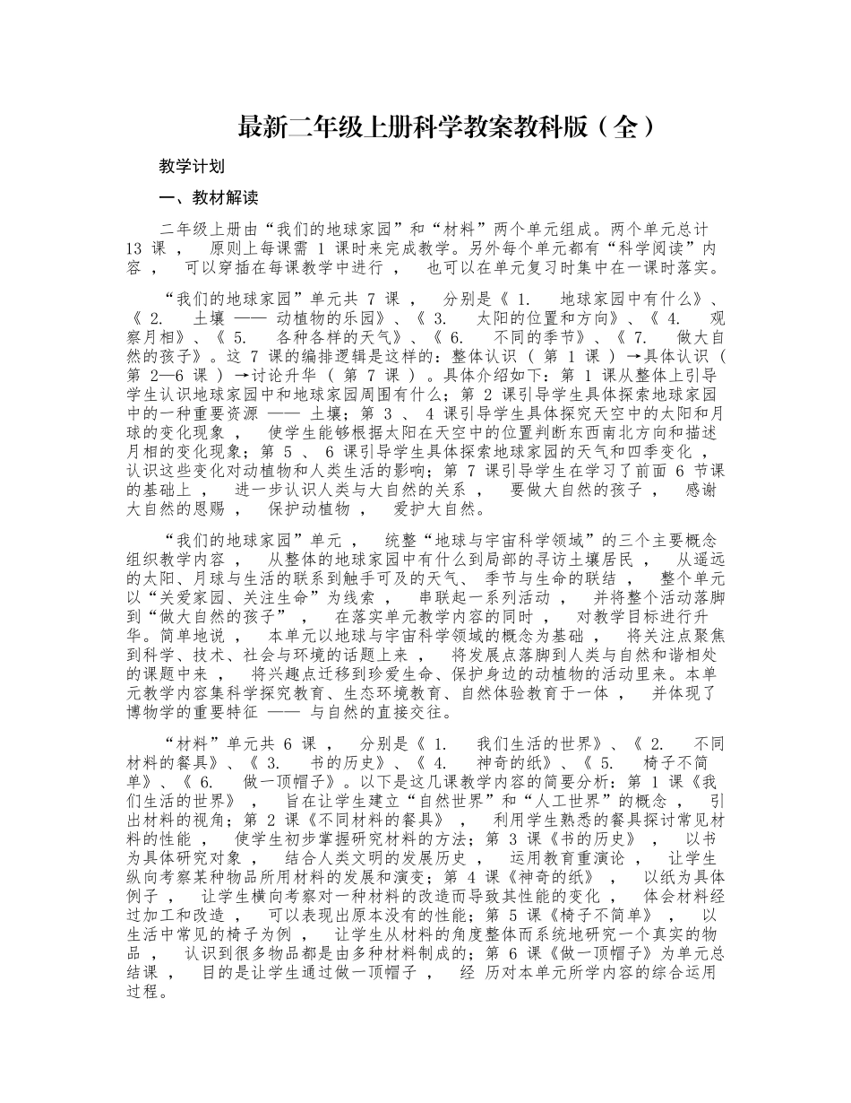 xzjphb最新人教部编版小学二年级语文上册第一学期科学教学计划及教案教科版全册.docx_第1页