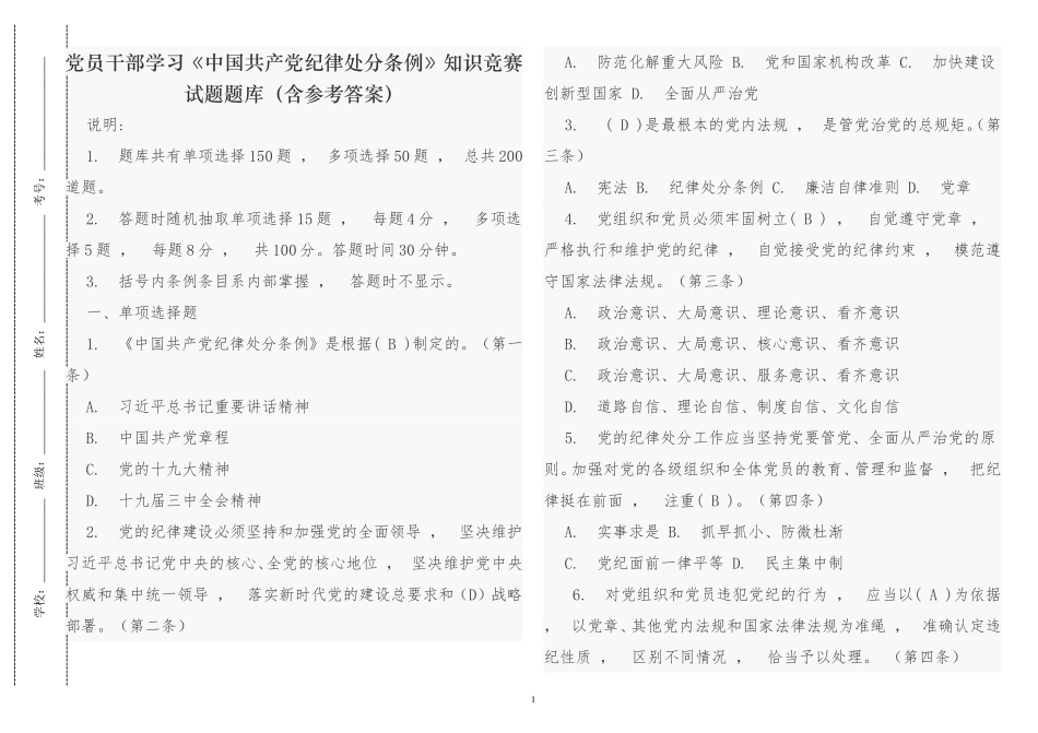xzjphb最新党员干部学习中国共产党纪律处分条例知识竞赛试题题库含参考答案.doc_第1页