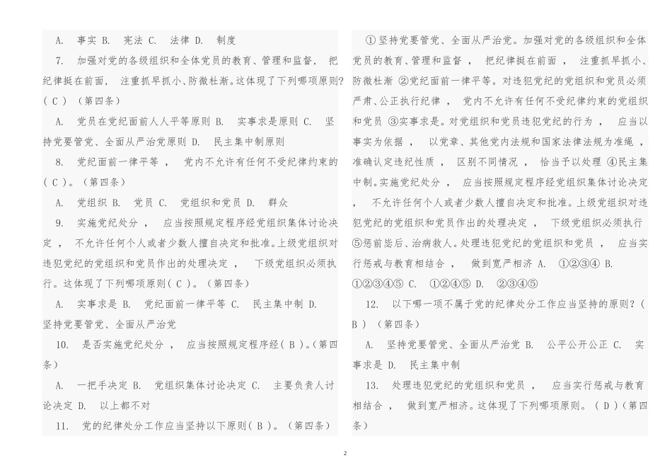 xzjphb最新党员干部学习中国共产党纪律处分条例知识竞赛试题题库含参考答案.doc_第2页