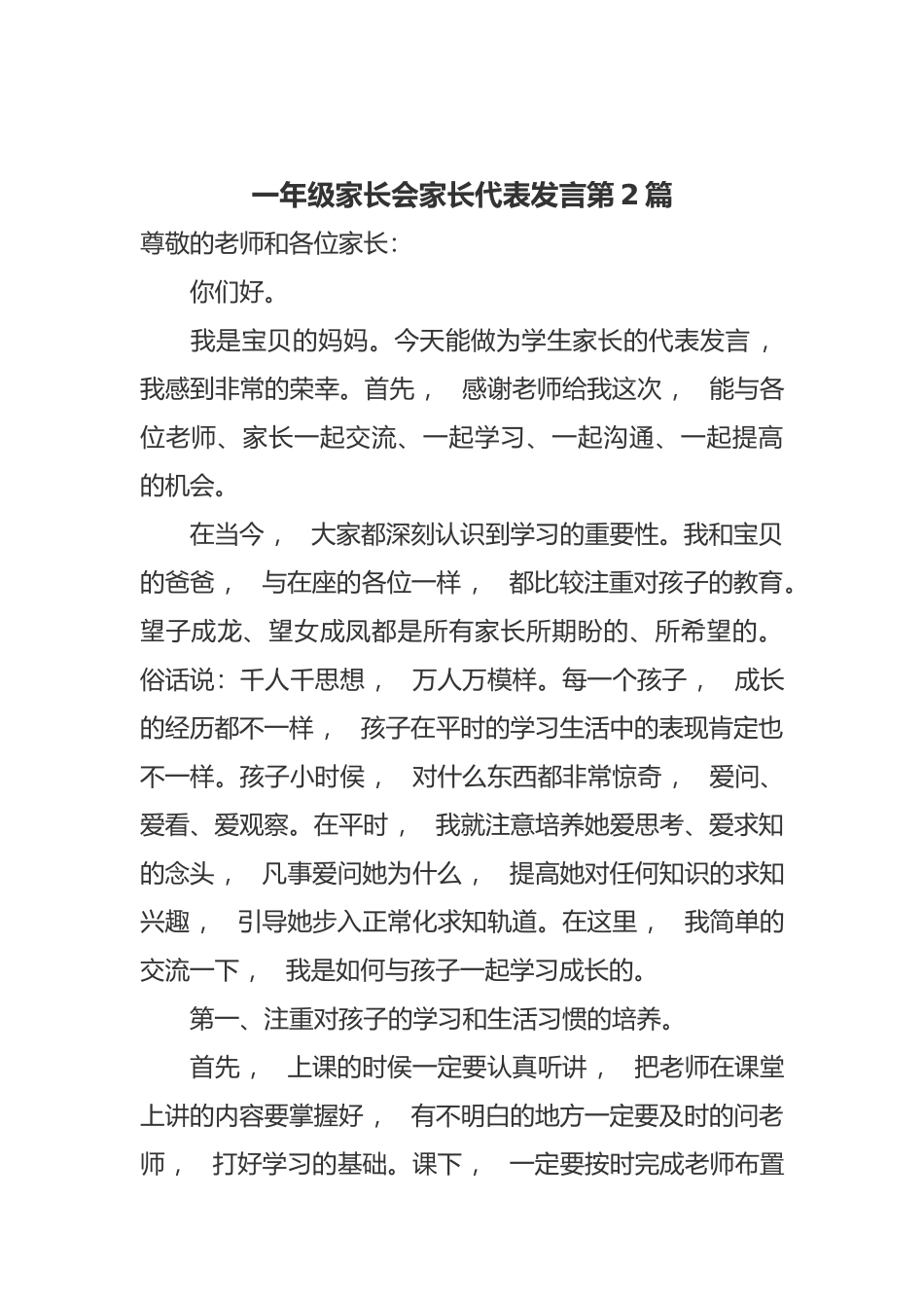 xzjphb新学期开学一年级家长会家长代表爸爸妈妈表态发言范文.docx_第3页