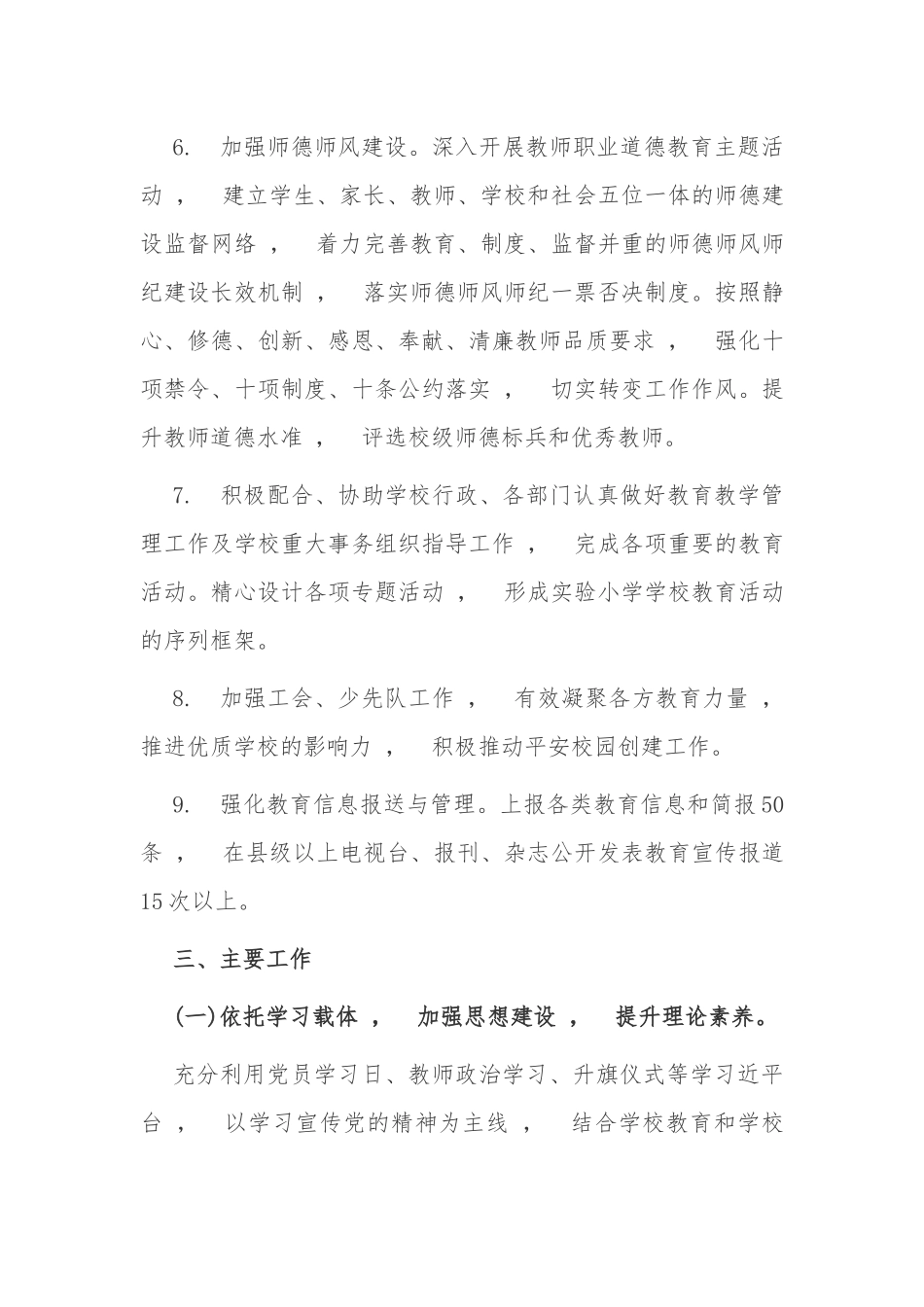 xzjphb最新2021-2022学年学期中小学校党支部工作要点计划范文.docx_第3页
