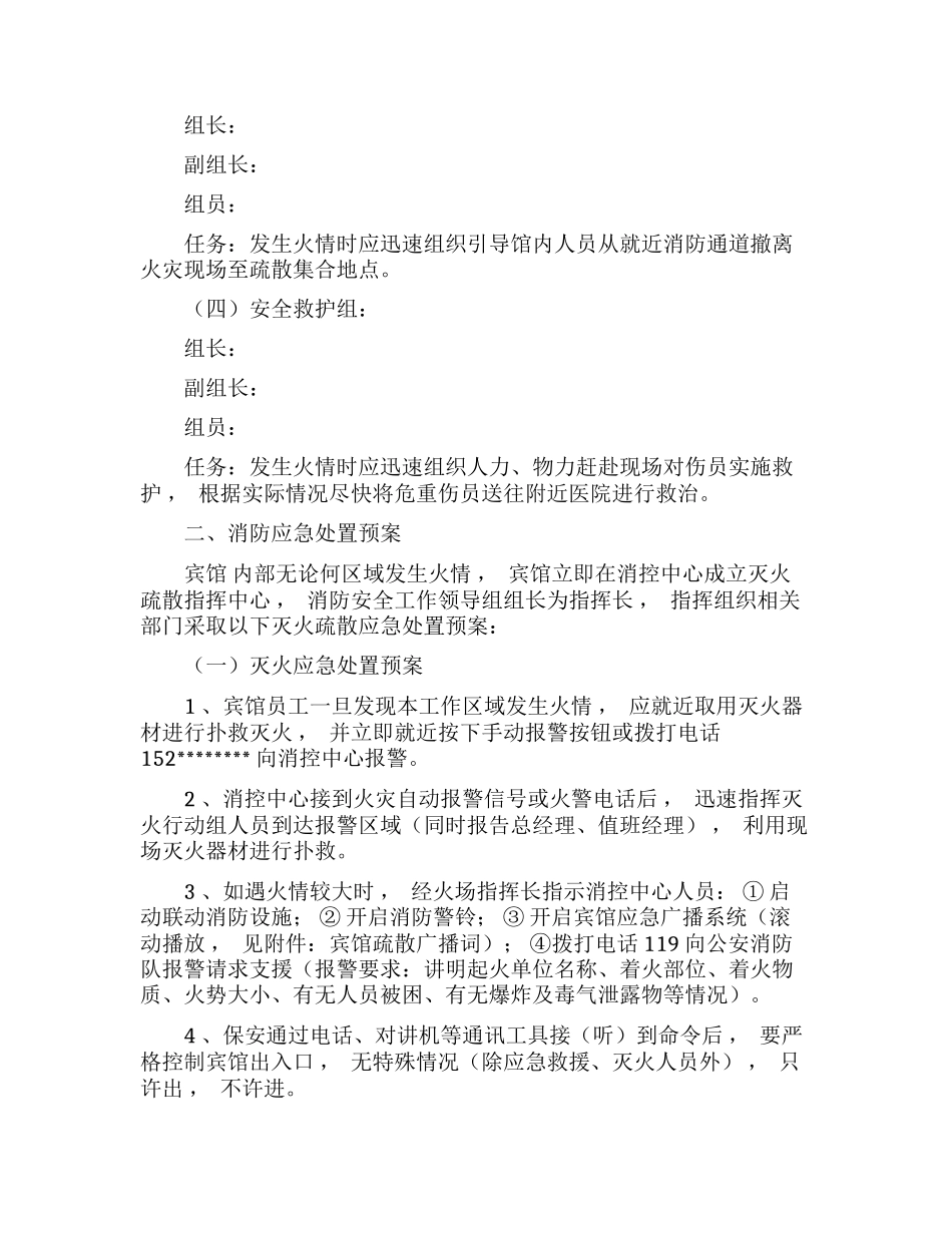 xzjphb最新宾馆酒店火灾消防安全应急处置预案范文.docx_第2页