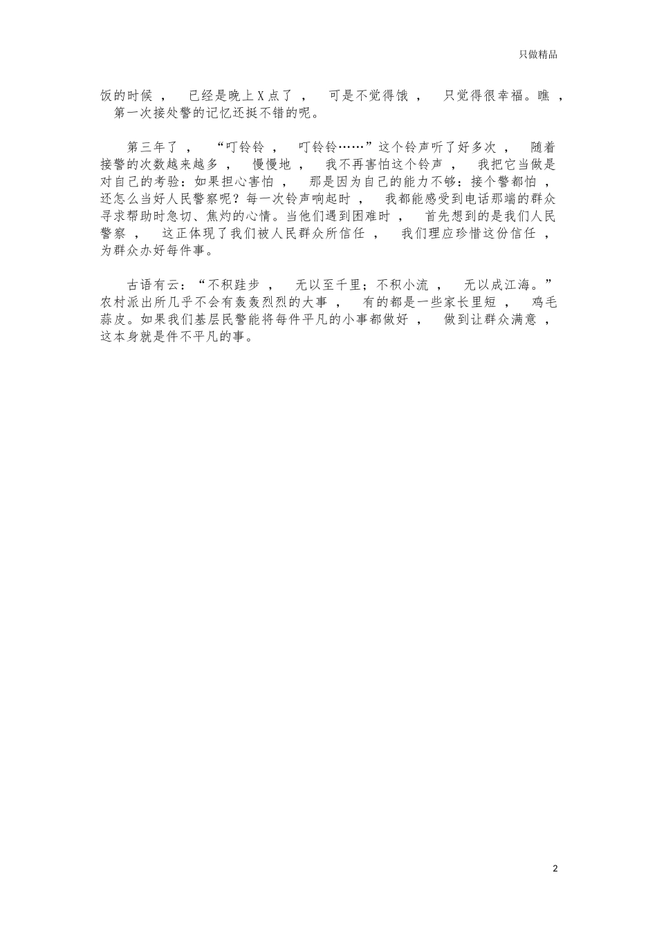 xzjphb基层派出所我的从警故事心得体会发言.docx_第2页