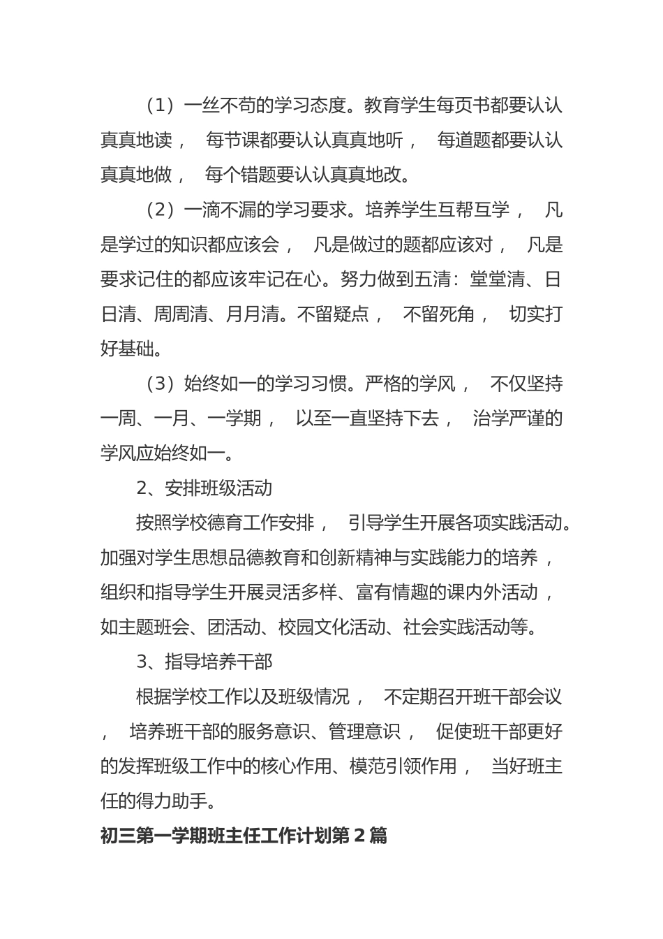 xzjphb最新初三九年级第一学期班主任管理工作计划范文.docx_第2页