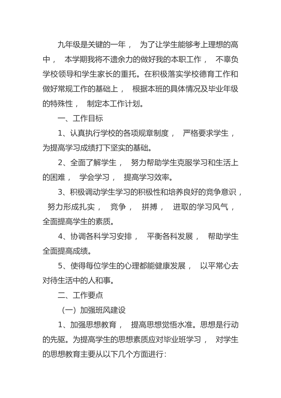 xzjphb最新初三九年级第一学期班主任管理工作计划范文.docx_第3页