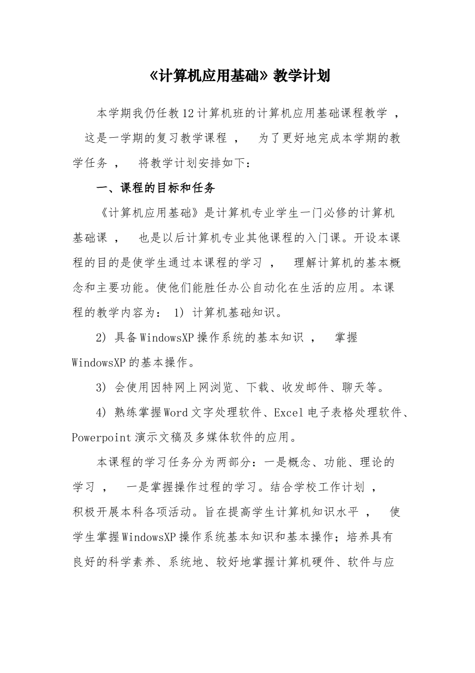 xzjphb计算机应用基础教学进度计划范文.docx_第1页