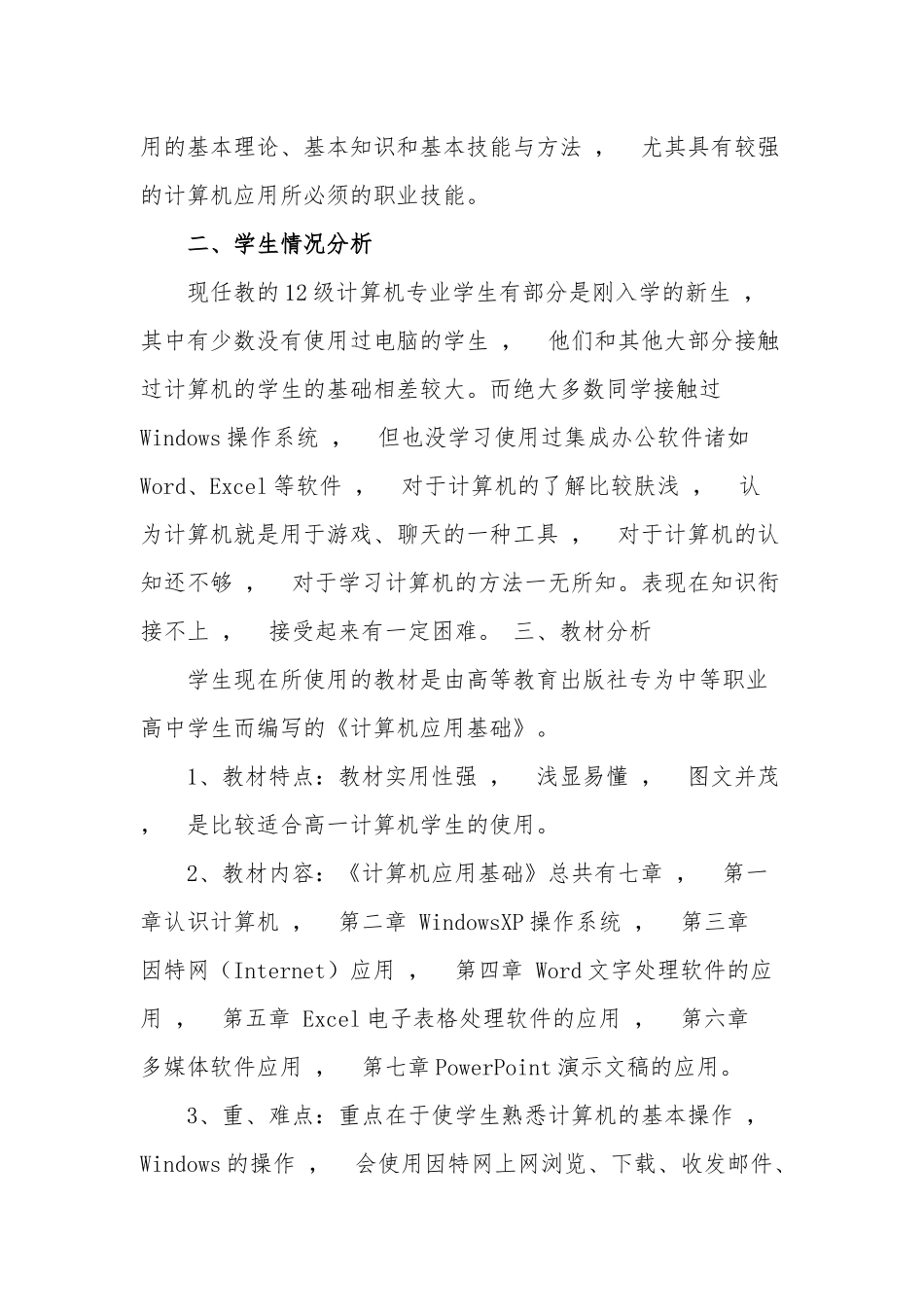 xzjphb计算机应用基础教学进度计划范文.docx_第2页
