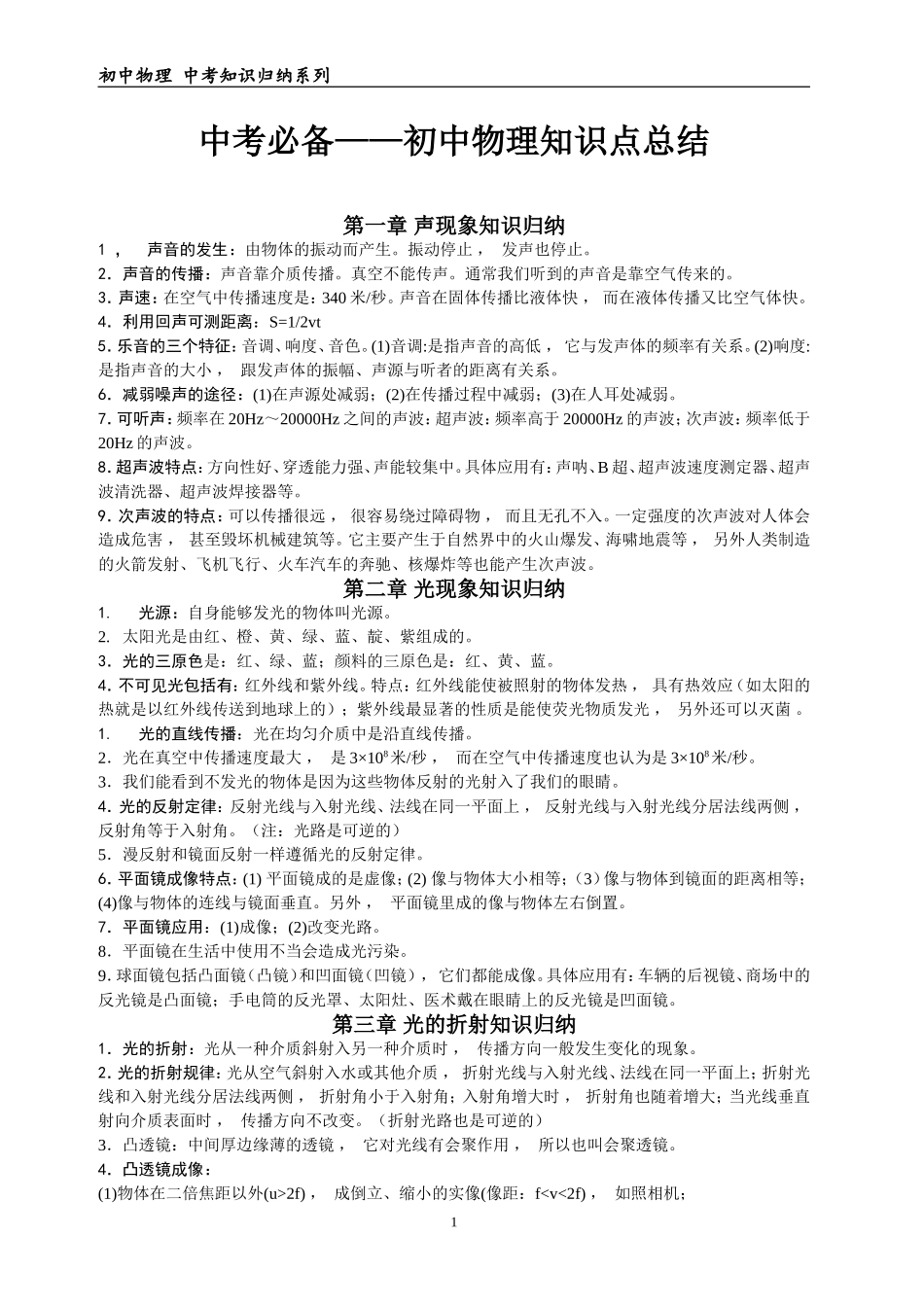 xzjphb最新初中中考必备初中物理知识点考点总结归纳整理.doc_第1页