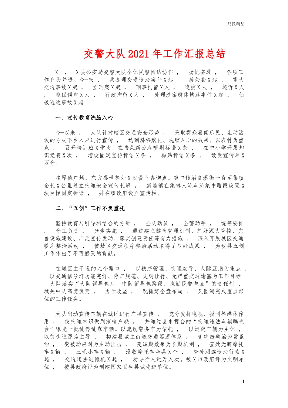 xzjphb交警大队2021年工作汇报总结.docx_第1页