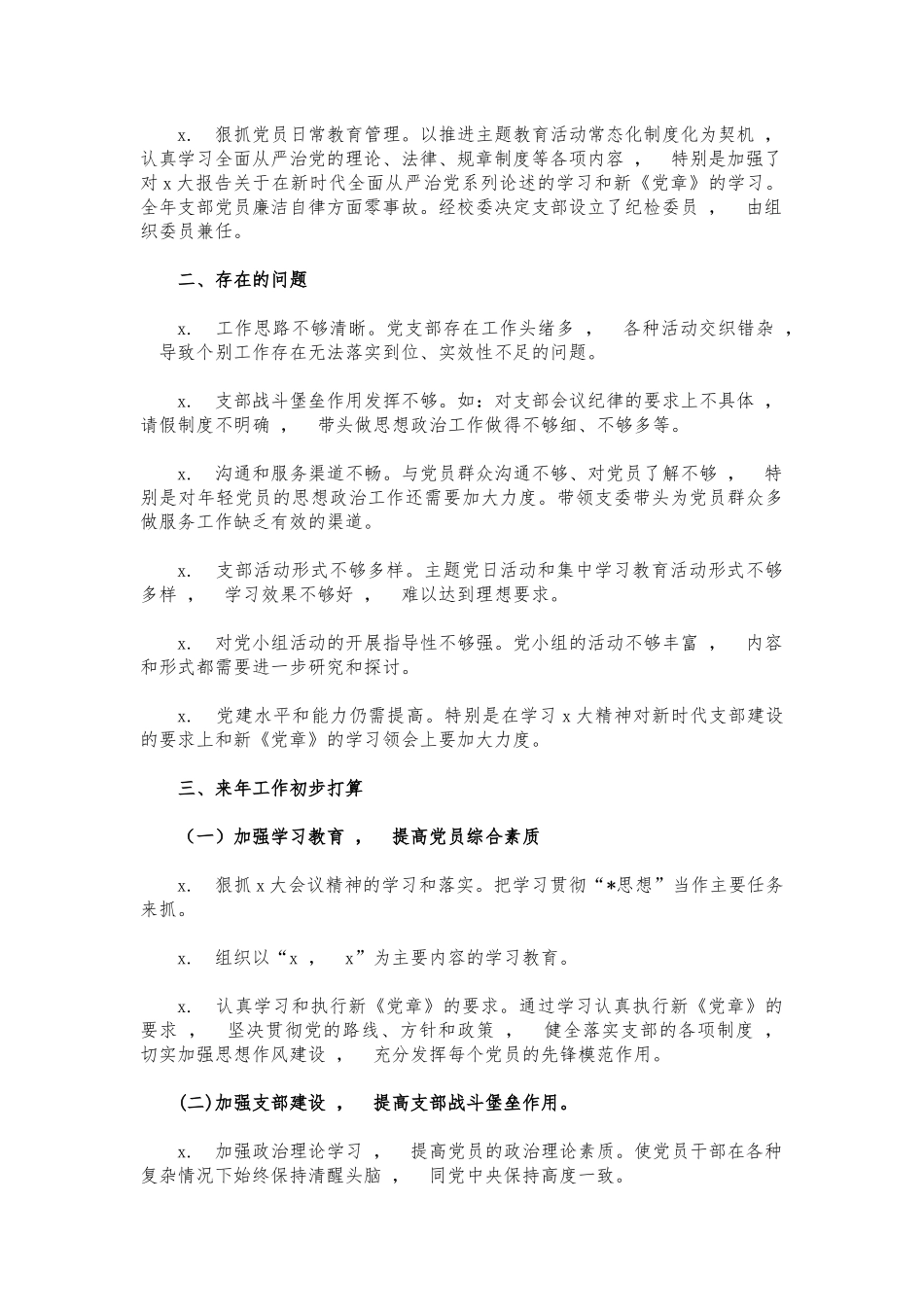 xzjphb学校支部工作述职报告.docx_第2页