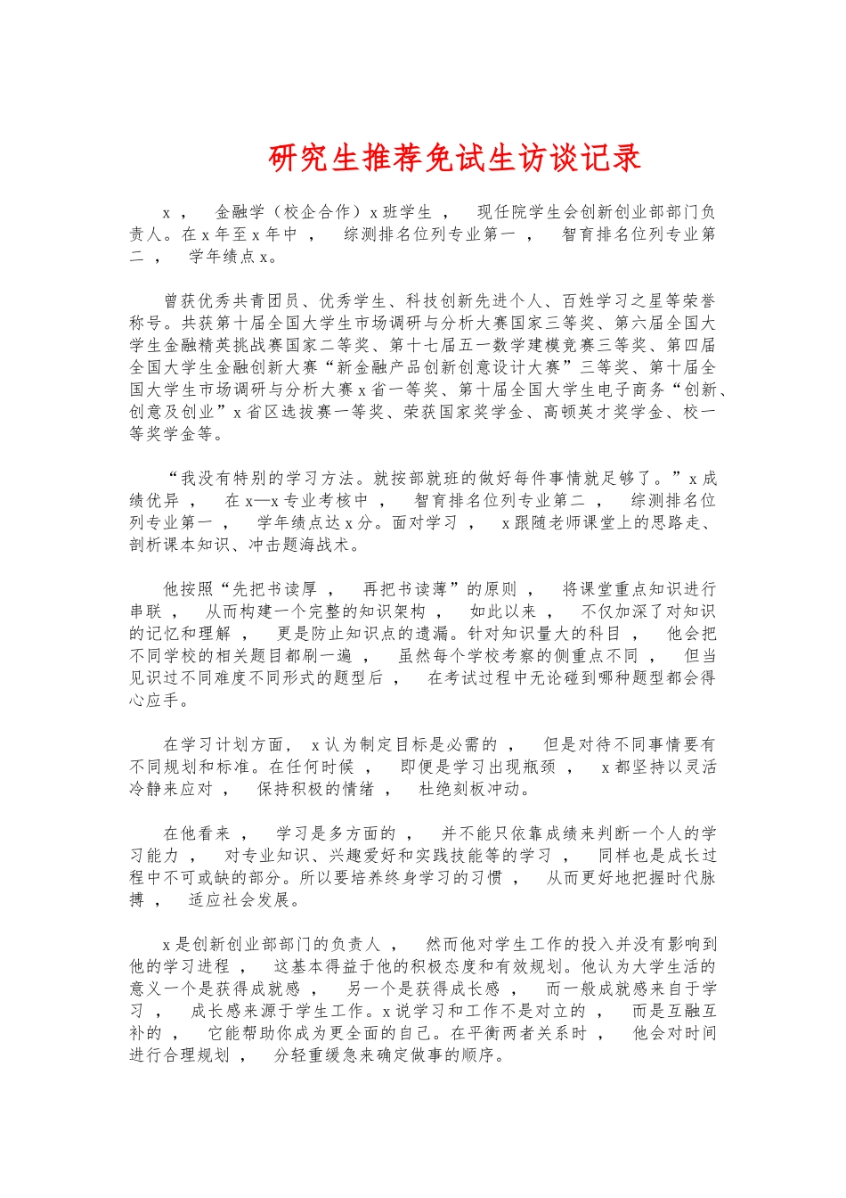 xzjphb研究生推荐免试生访谈记录.docx_第1页
