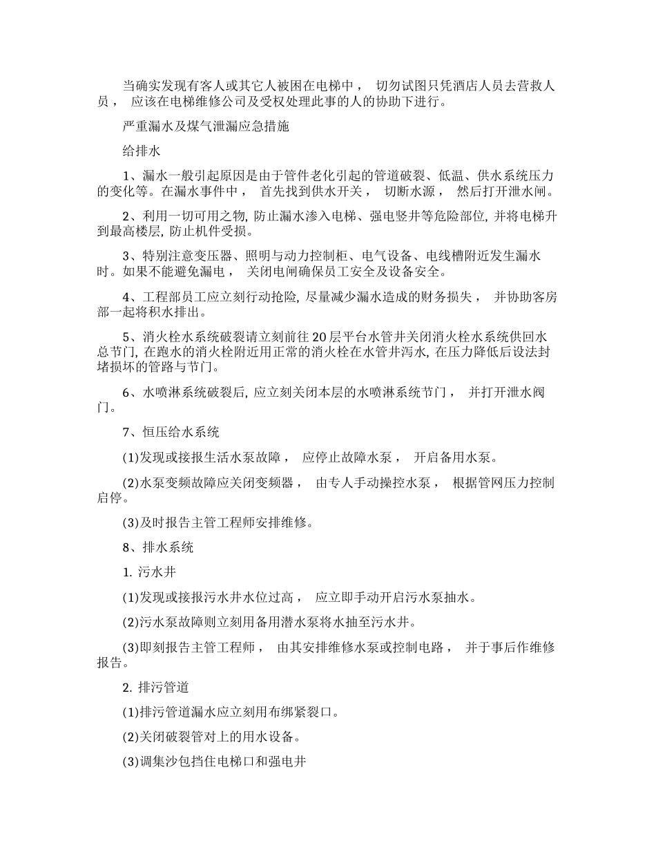xzjphb最新酒店宾馆旅社火灾消防安全应急处置预案范文.docx_第2页