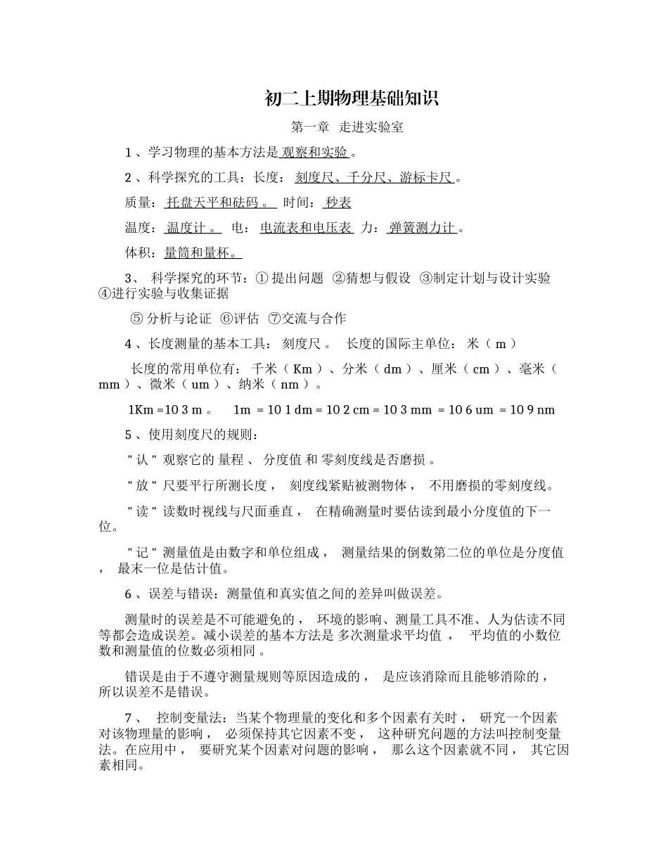 xzjphb最新初二八年级物理上册第一学期期末总复习基础知识重点考点总结归纳整理.docx_第1页