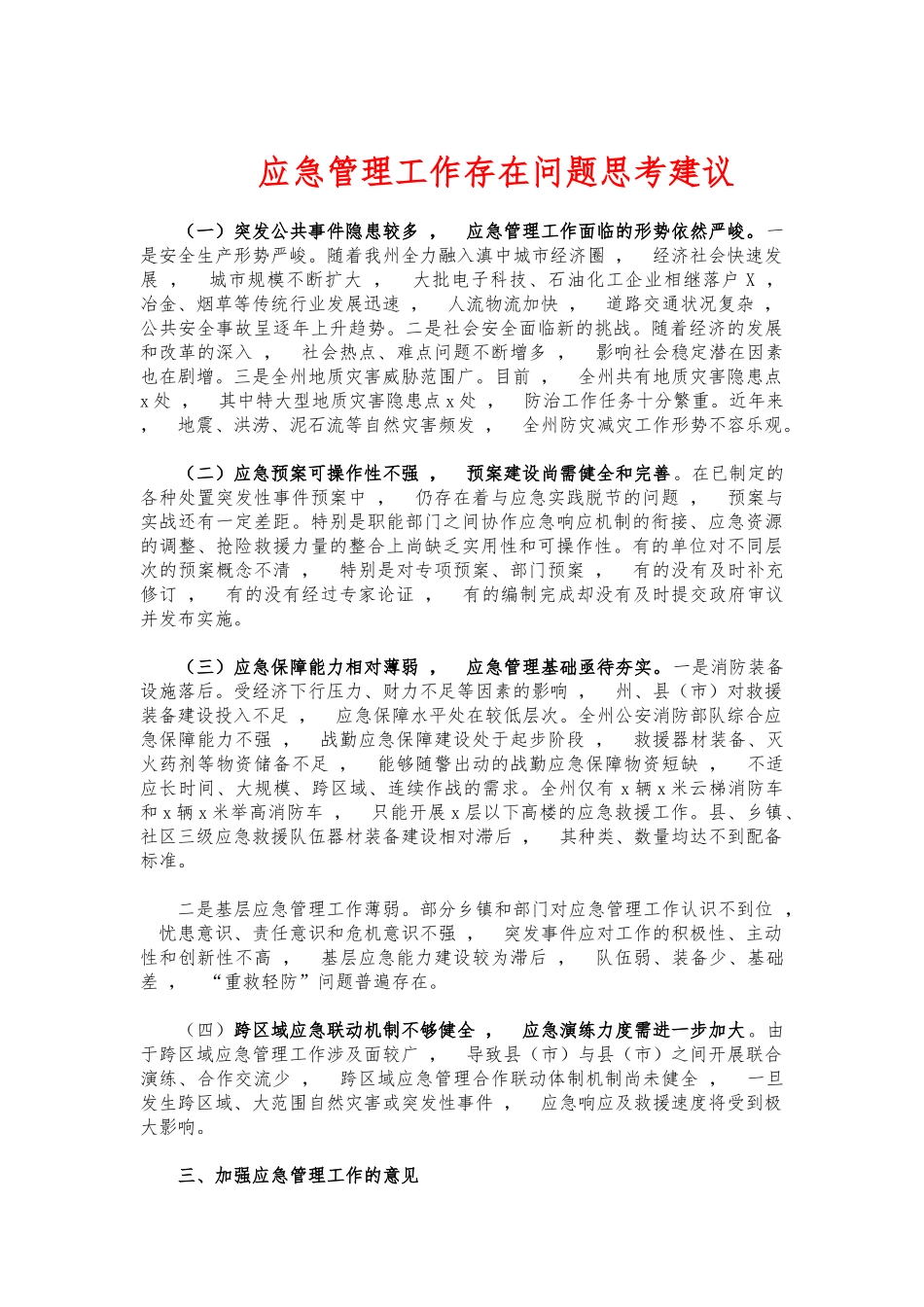 xzjphb应急管理工作存在问题思考建议.docx_第1页