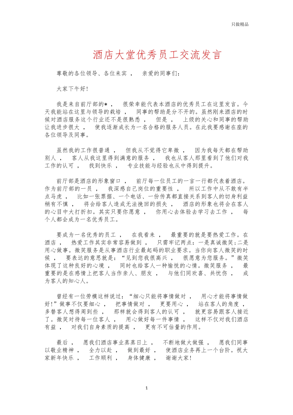xzjphb酒店大堂优秀员工交流发言.docx_第1页