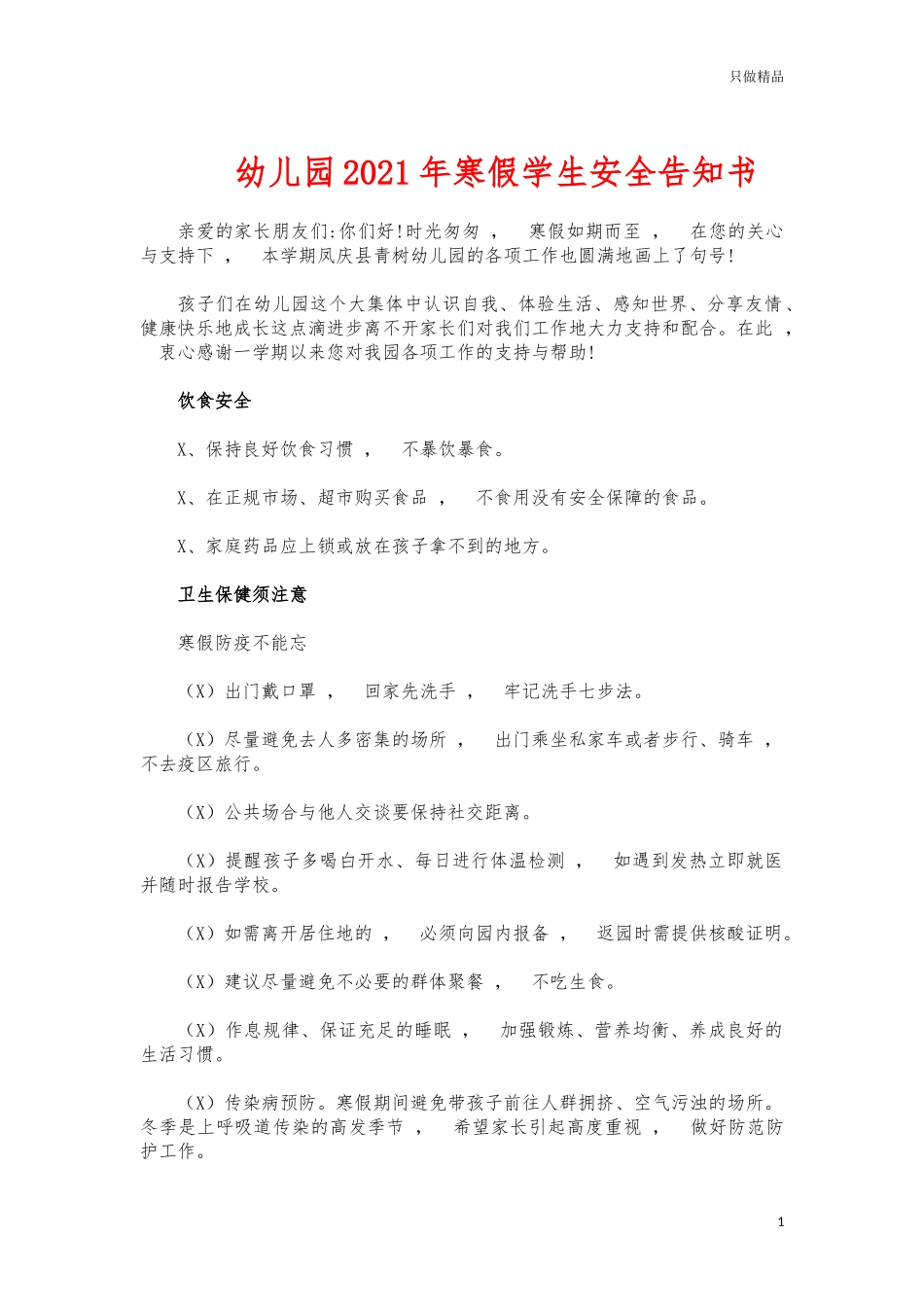 xzjphb幼儿园2021年寒假学生安全告知书.docx_第1页