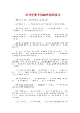 xzjphb老同学聚会活动祝酒词发言.docx