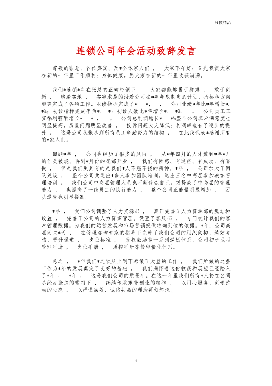 xzjphb连锁公司年会活动致辞发言.docx_第1页