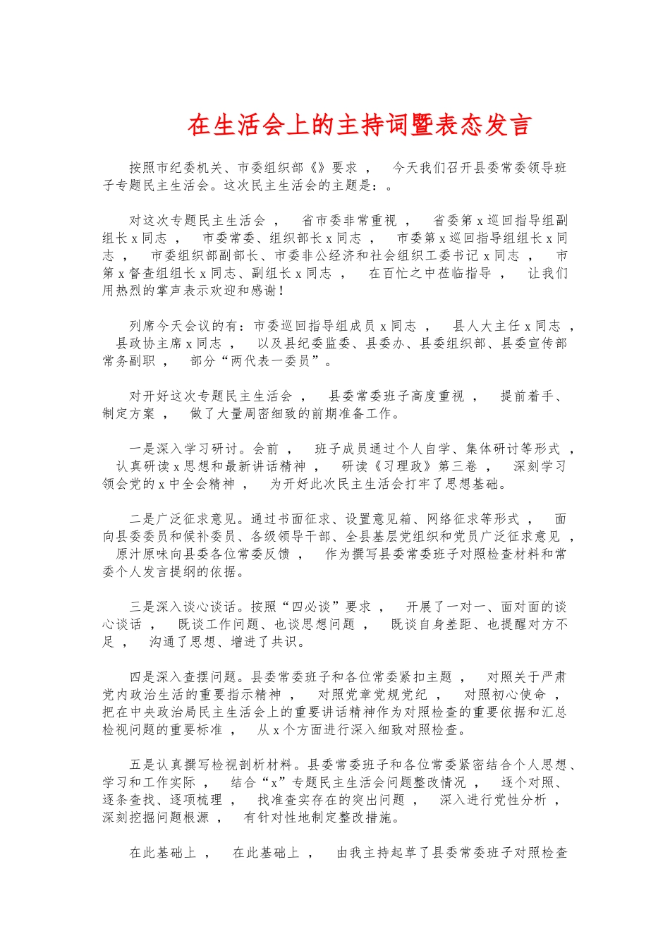xzjphb在生活会上的主持词暨表态发言.docx_第1页