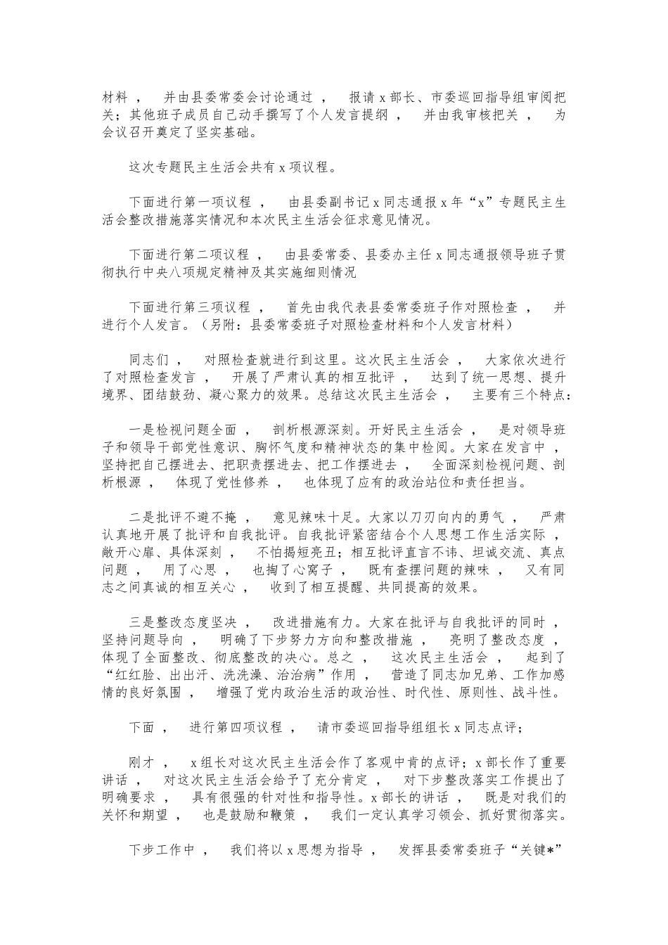 xzjphb在生活会上的主持词暨表态发言.docx_第2页