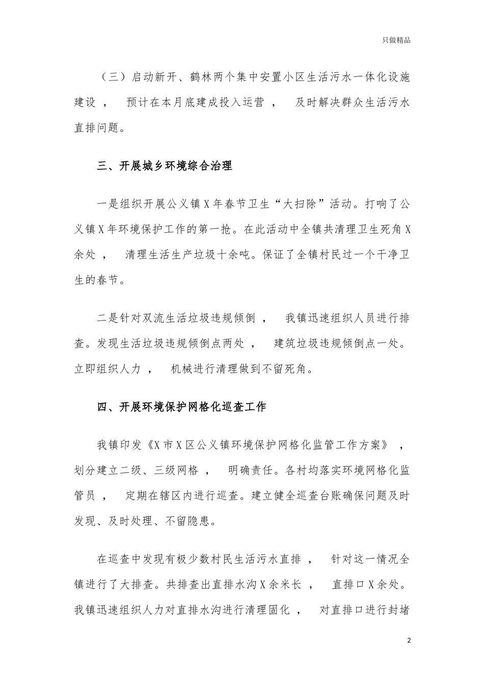 xzjphb镇2021年半年环保工作总结.docx_第2页