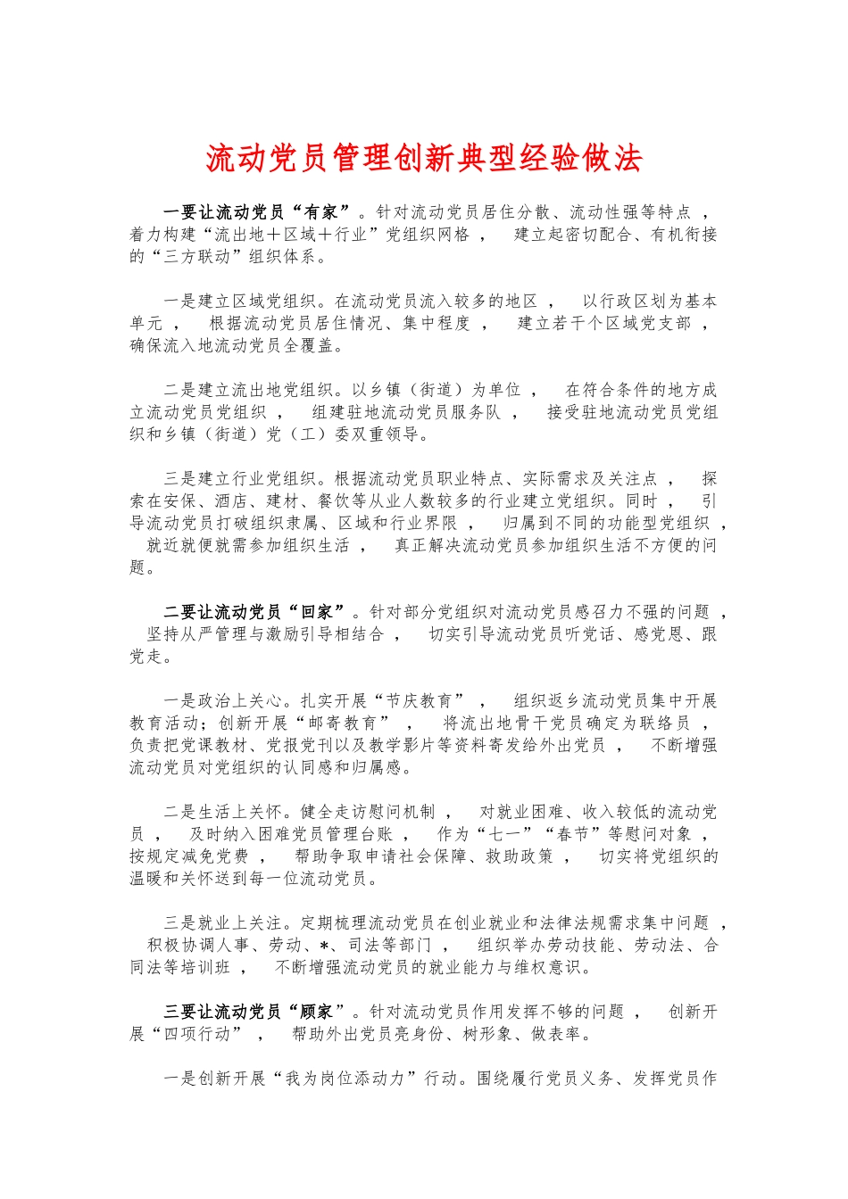 xzjphb流动党员管理创新典型经验做法.docx_第1页