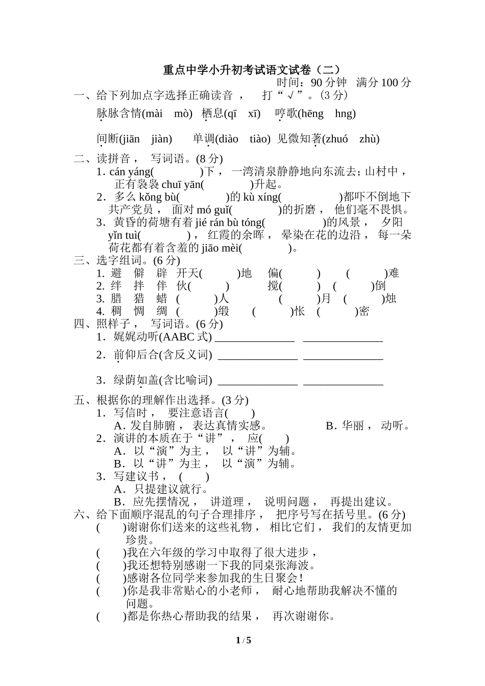 xzjphb最新人教部编版六年级语文下册第二学期期末总复习质量达标检测考试试卷及答案重点中学小升初考试语文试卷二.doc_第1页