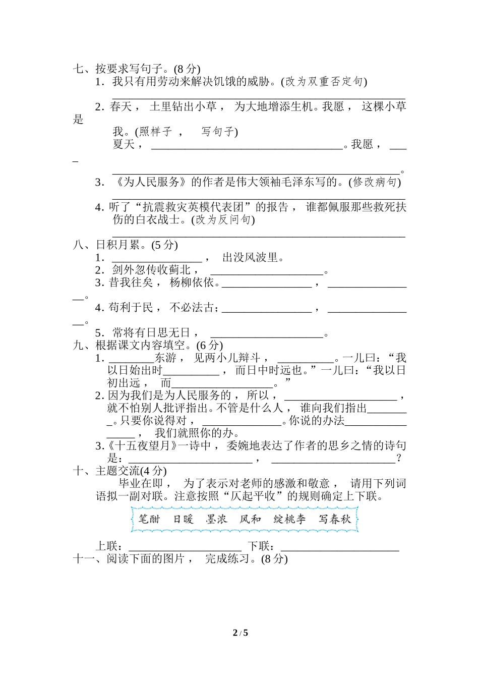 xzjphb最新人教部编版六年级语文下册第二学期期末总复习质量达标检测考试试卷及答案重点中学小升初考试语文试卷二.doc_第2页