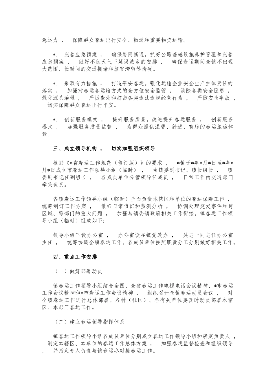 xzjphb镇春运保障工作方案.docx_第2页