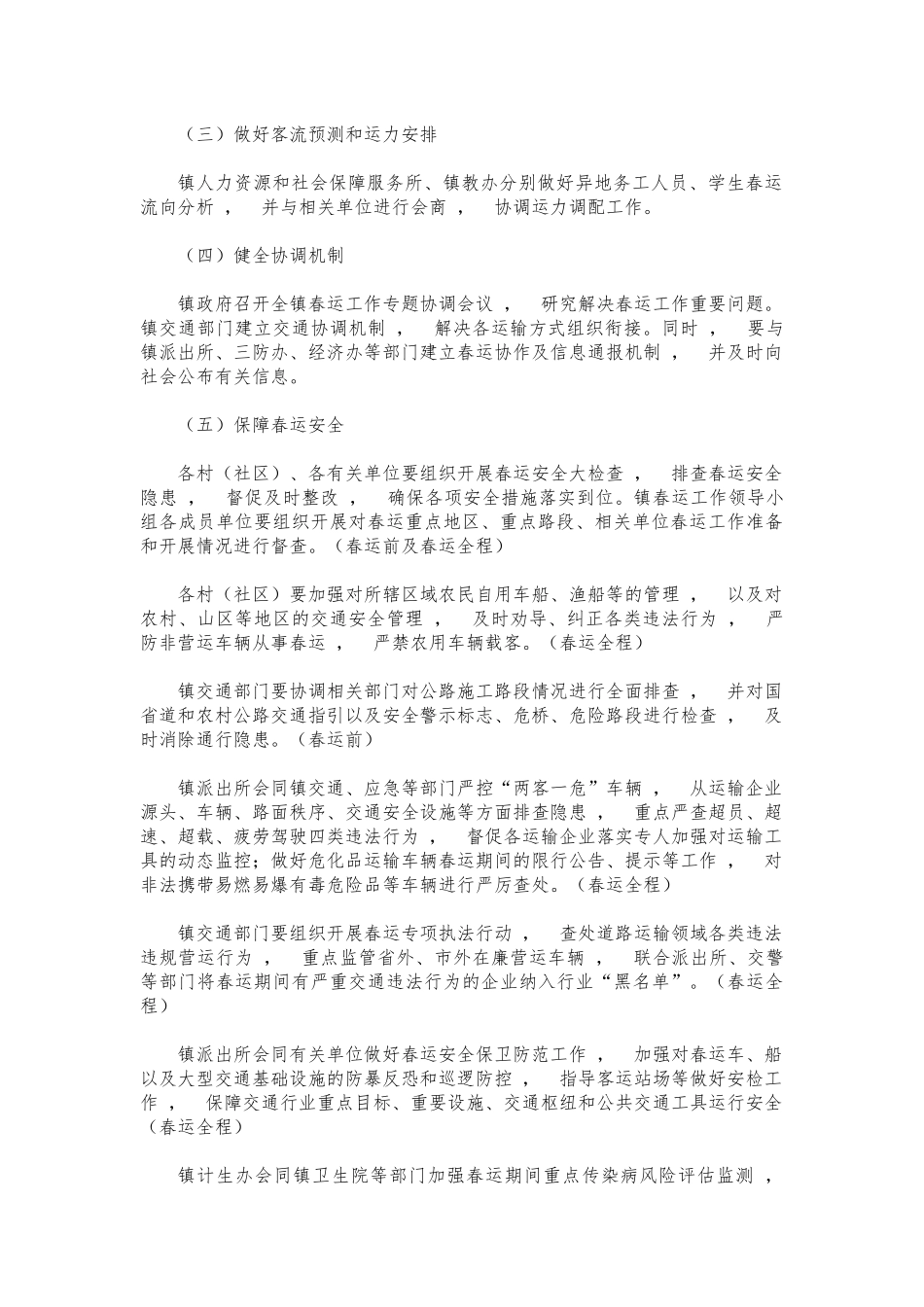 xzjphb镇春运保障工作方案.docx_第3页