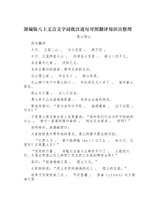 xzjphb最新人教部编版初二八年级语文上册愚公移山文言文字词批注逐句对照翻译知识点整理.docx