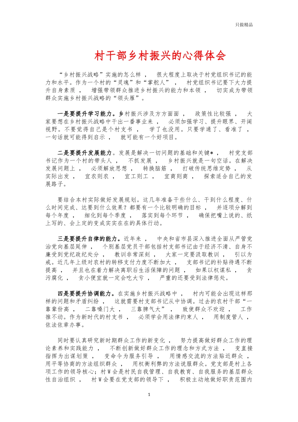 xzjphb村干部乡村振兴的心得体会.docx_第1页