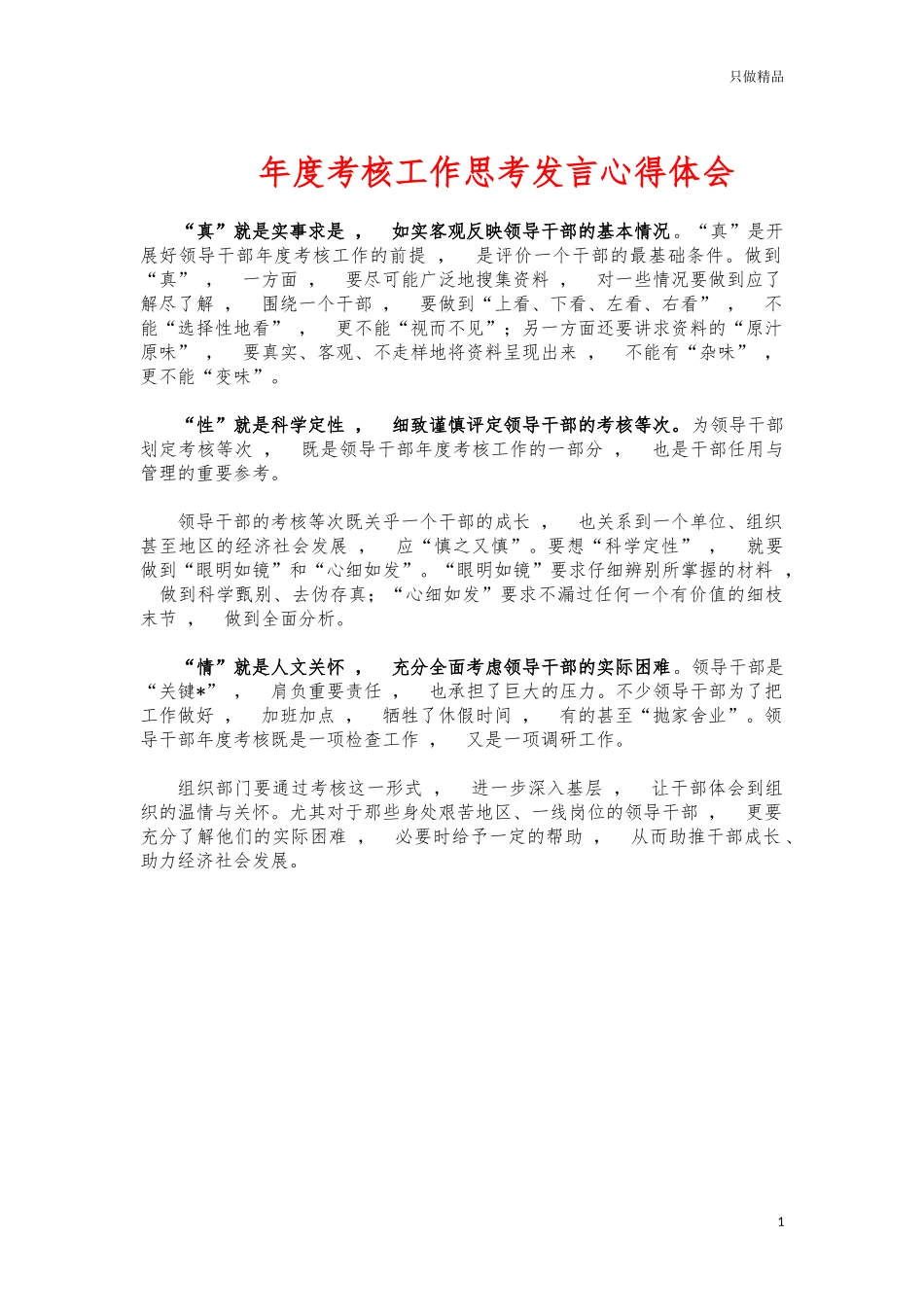 xzjphb年度考核工作思考发言心得体会.docx_第1页