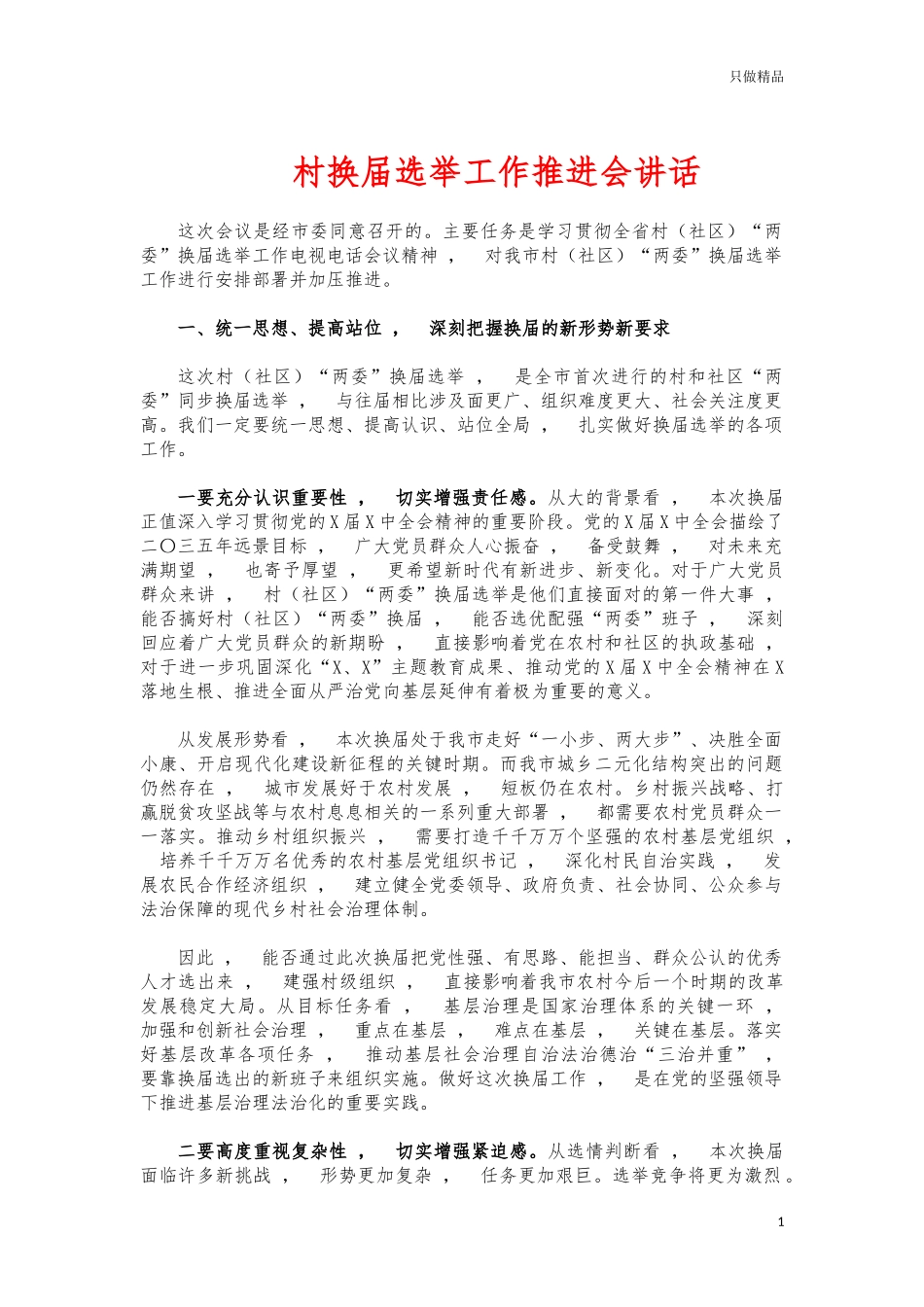 xzjphb村换届选举工作推进会讲话.docx_第1页