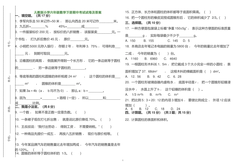 xzjphb最新人教版小学六年级数学下册第二学期期中考试试卷及答案解析.doc_第1页