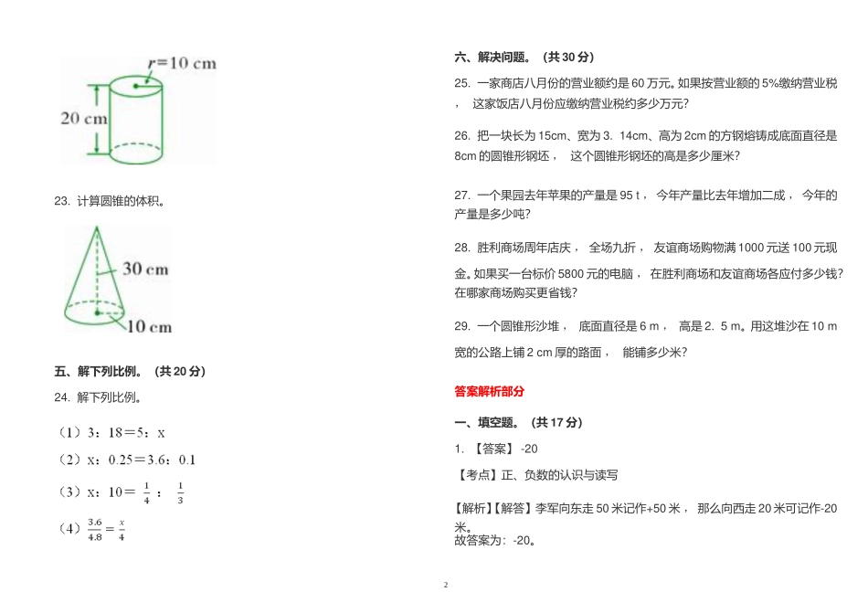 xzjphb最新人教版小学六年级数学下册第二学期期中考试试卷及答案解析.doc_第2页